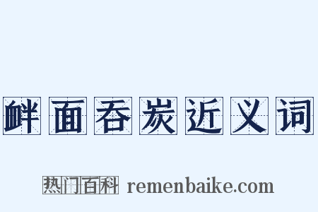 衅面吞炭近义词是什么意思的图片